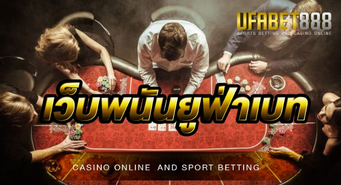 UFABET888 เว็บบาคาร่าเชื่อถือได้ แทงบาคาร่าบนมือถือ ได้เงินจริง บริการ 24 ชั่วโมง