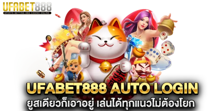 ufabet888 auto login ยูสเดียวก็เอาอยู่