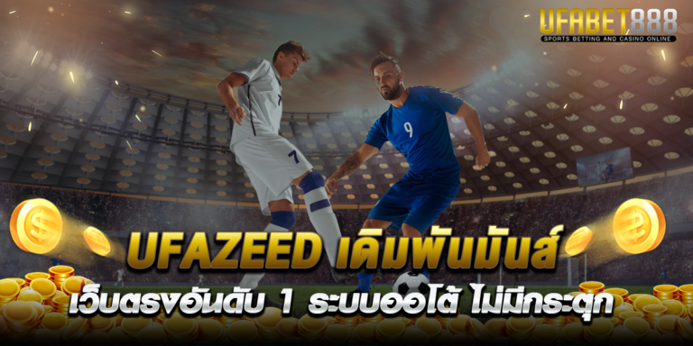 ufabet888 คืนยอดเสีย