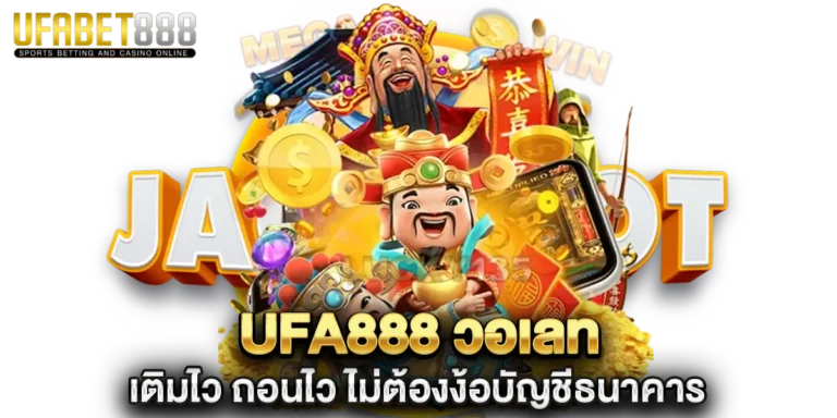 ufa888 วอเลท เติมไว ถอนไว