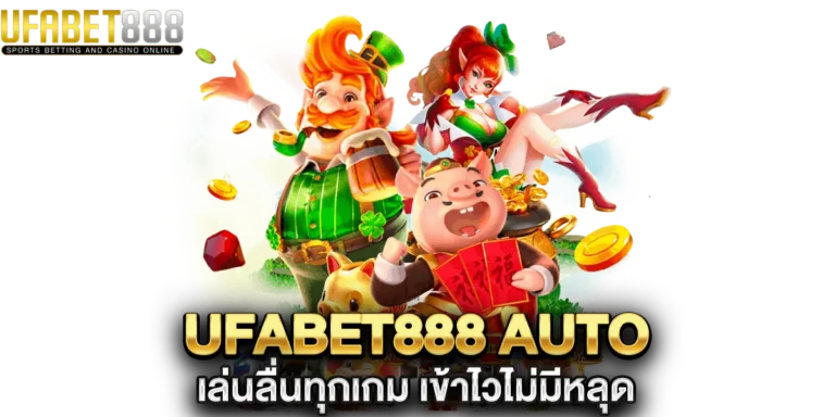 ufabet888 auto เล่นลื่นทุกเกม