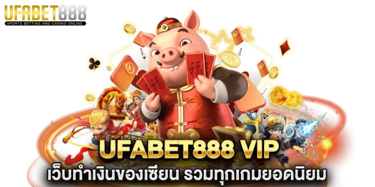 ufabet888 vip เว็บทำเงินของเซียน