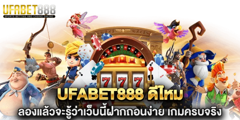 ufabet888 ดีไหม ลองแล้วจะรู้ว่าเว็บนี้ฝากถอนง่าย