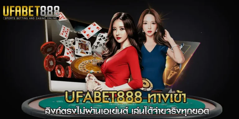 ufabet888 ทางเข้า