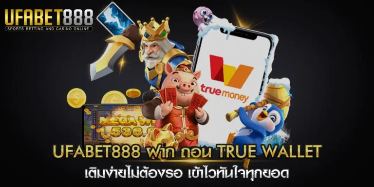 ufabet888 ฝาก ถอน true wallet