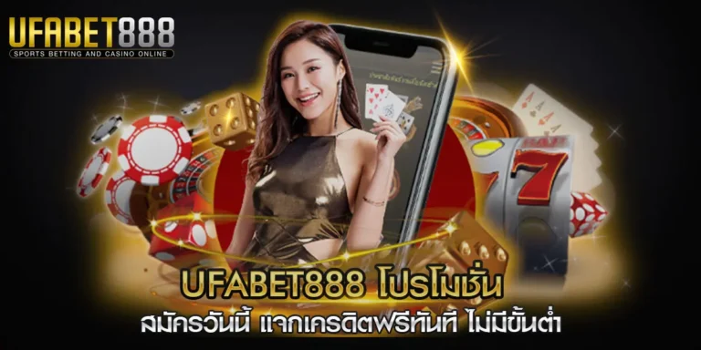 ufabet888 โปรโมชั่น