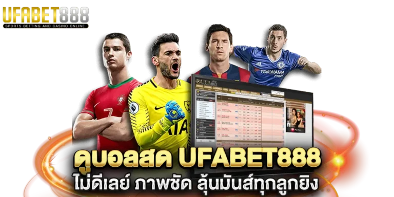ดูบอลสด ufabet888 ไม่ดีเลย์