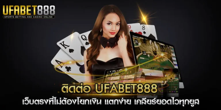 ติดต่อ ufabet888