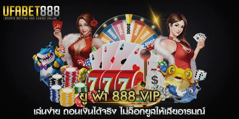 ยู ฟ่า 888 vip