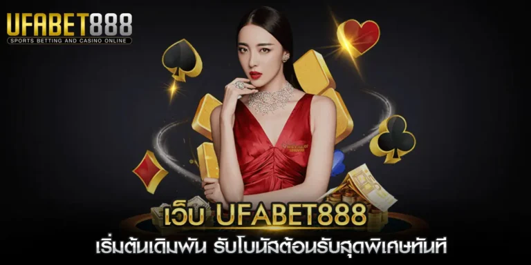เว็บ ufabet888